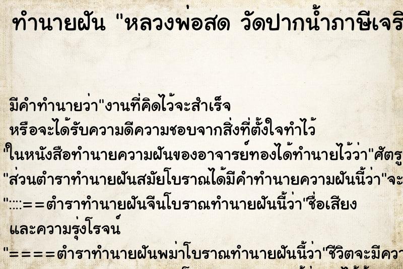 ทำนายฝัน หลวงพ่อสด วัดปากน้ำภาษีเจริญ ทำนายฝัน หลวงพ่อสด วัดปากน้ำภาษีเจริญ